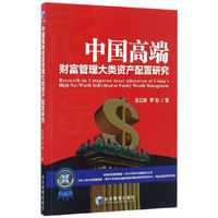 中国高端财富管理大类资产配置研究