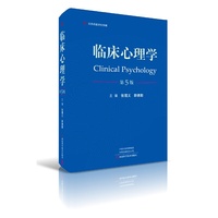 名医世纪传媒:临床心理学(第5版)