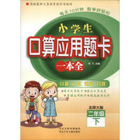 口算应用题卡：2阶段下（适用新课标北师大版）
