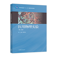 医用物理实验(第三版)