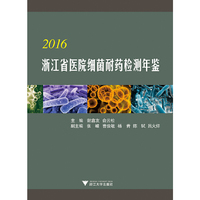 2016浙江省医院细菌耐药检测年鉴