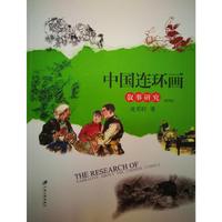 中国连环画叙事研究