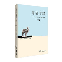 丝瓷之路VI——古代中外关系史研究