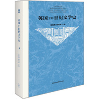 英国20世纪文学史(新版)