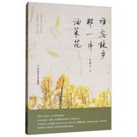 难忘故乡那一片油菜花