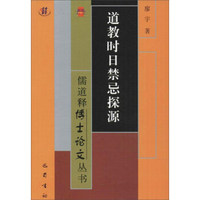 儒道释博士论文丛书 道教时日禁忌探源