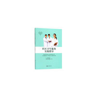 社区卫生服务实践指导