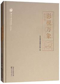 影视万象（影视卷 2016）/湖北大众文艺丛书
