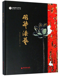 闽都漆艺/闽都文化丛书
