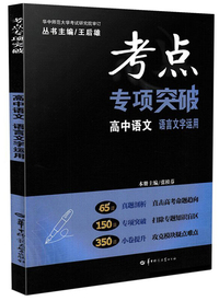 高中语文 语言文字运用/考点专项突破