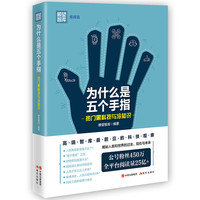 为什么是五个手指 ——热门黑科技与冷知识 （库叔说系列）