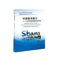 全国导游资格考试统编教材--山东导游现场考试实务