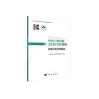 中国工程科技2035发展战略·仪器仪表领域报告