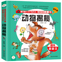 情境体验翻翻书幼儿版 动物揭秘 趣味立体书 精装书 疯狂的十万个为什么3-6岁