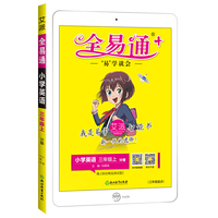 全易通英语三年级上册 外研版小学教辅2019秋季 全易通小学教辅全面解读同步辅导知识点全解全析