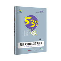 五三 现代文阅读+古诗文阅读（高一）53高考语文专项 曲一线科学备考（2020）