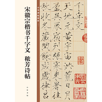 宋徽宗楷书千字文 秾芳诗帖（中华碑帖精粹）