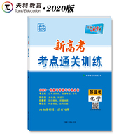 天利38套 新高考考点通关训练 2020一轮复习等级考冲级必备--化学