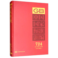 中国国家标准汇编 724 GB 33959～33992（2017年制定）