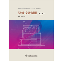环境设计制图(第二版)(普通高等教育艺术设计类“十三五”规划教材)