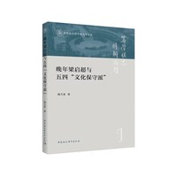晚年梁启超与五四“文化保守派”