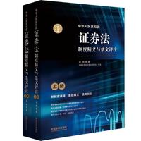 中华人民共和国证券法制度精义与条文评注