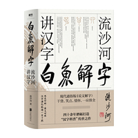 白鱼解字:流沙河讲汉字(精装畅读版)