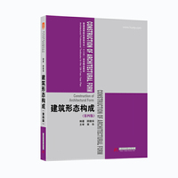 建筑形态构成(第四版)
