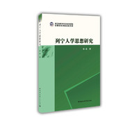 列宁人学思想研究