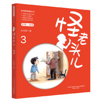怪老头儿（彩色注音版）3
