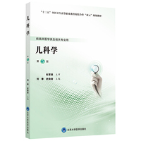 儿科学(第5版)(第五轮高职临床教材)