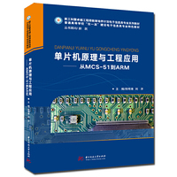 单片机原理与工程应用—从MCS-51到ARM