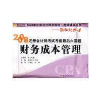 财务成本管理(轻松过关４)2008年注册会计师考试考前最后六套题
