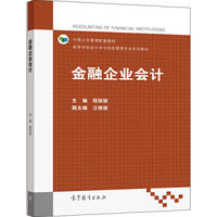 金融企业会计
