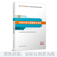 水利水电工程管理与实务(2022年版一级建造师考试教材)