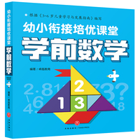 幼小衔接培优课堂 学前数学