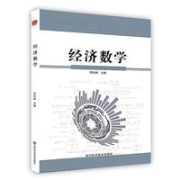 经济数学