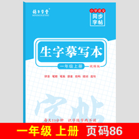 萌牛学堂 小学一年级上册语文同步生字摹写本 一年级上册语文随堂练字贴同步默写小学学霸同步写字课练字帖