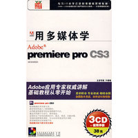 用多媒体学Adobe premiere pro CS3标准教程版(3CD+使用手册)