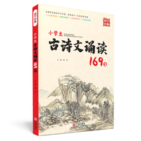 小学生古诗文诵读169篇