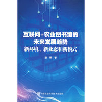 互联网+农业图书馆的未来发展趋势：新环境、新业态和新模式