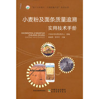 小麦粉及面条质量追溯实用技术手册（“助力乡村振兴，引领质量兴农”系列丛书）