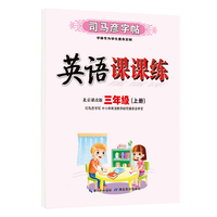司马彦字帖三年级上册英语同步字帖2022秋北京课改版小学3年级上学期写字课课练小学生专用硬笔钢笔临摹练字每日一练英语练字帖