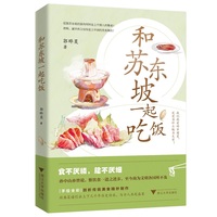 和苏东坡一起吃饭（引出上下几千年历史传承，与古人共赴盛宴）