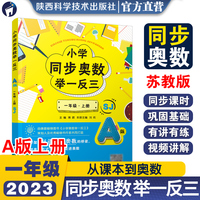 小学同步奥数举一反三.A版.一年级.上册/苏教版