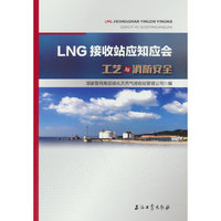 LNG接收站应知应会.工艺与消防安全