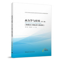 水力学与应用(第二版)