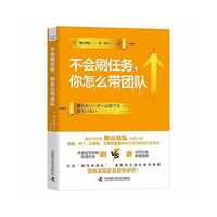 不会刷任务，你怎么带团队