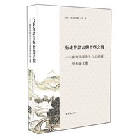 行走在语言与哲学之间（版本一）