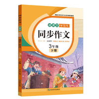 读课文学写作 三年级下 小学语文作文素材写作技巧技法指导 经典范文阅读理解与写作 3年级下册同步作文天天练